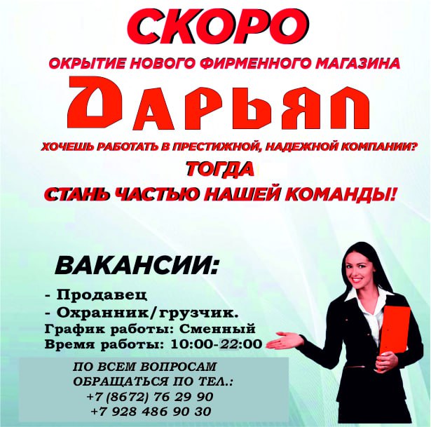 Открыты вакансии в новом фирменном магазине ООО "Дарьял"