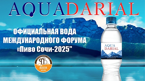 «Аква Дарьял» станет официальной водой XXXIV Международного Форума «Пиво-Сочи 2025»