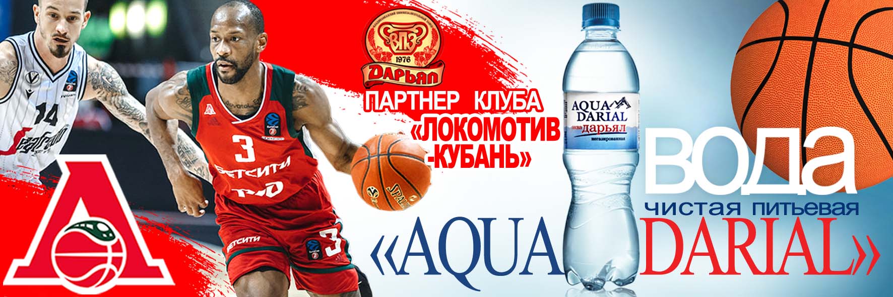 «ДАРЬЯЛ» - официальный партнёр баскетбольного клуба «ЛОКОМОТИВ-КУБАНЬ»