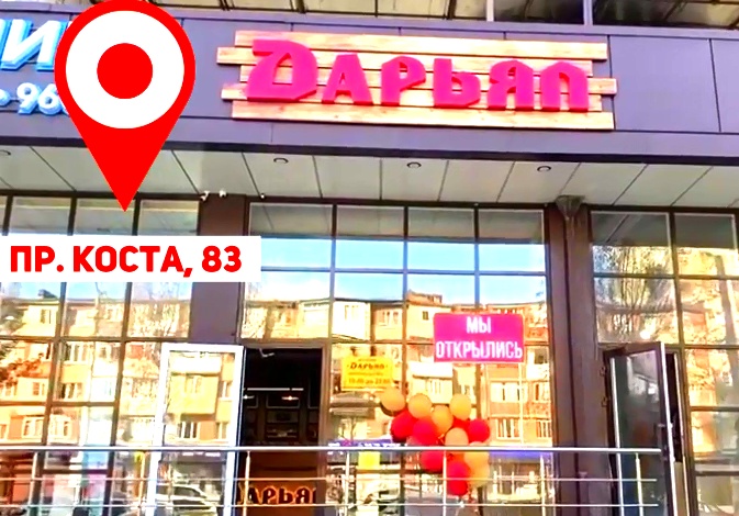 Открылся новый фирменный магазин «Дарьял»! 