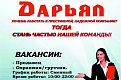 Открыты вакансии в новом фирменном магазине ООО "Дарьял"